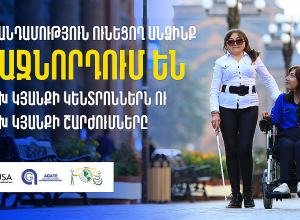 «Ագաթ» ՀԿ հայտարարությունը՝  հաշմանդամություն ունեցող անձանց միջազգային օրվա վերաբերյալ