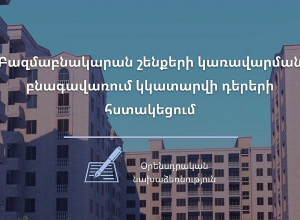 Բազմաբնակարան շենքերի կառավարման բնագավառում կկատարվի դերերի հստակեցում