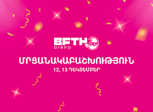 Երևանում կկայանա 3 333 000 FTN մրցանակային ֆոնդով առաջին B.F.T.H. Arena մրցանակաբաշխությունը