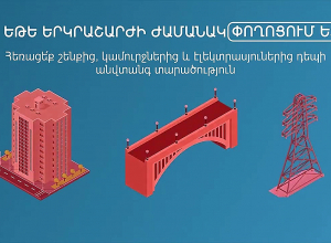 Что делать во время землетрясения?