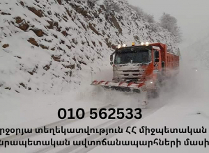 Ճանապարհների վերաբերյալ տեղեկատվություն կարող եք ստանալ շուրջօրյա գործող հեռախոսահամարով