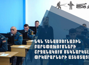 ՆԳՆ հենասյունային բարեփոխումների շրջանակում մեկնարկել է փրկարարների ատեստացիան