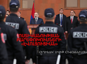 Ոստիկանության բարեփոխումների «էվոլյուցիան»