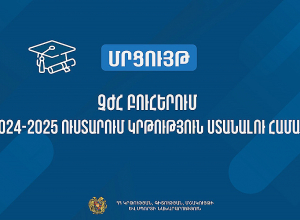 Մրցույթ` Չինաստանի Ժողովրդական Հանրապետության բուհերում 2024-2025 ուստարում կրթություն ստանալու համար