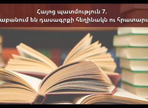 «Հայոց պատմություն 7» դասագրքի հեղինակի և «Մասնակցային դպրոց» կրթական հիմնադրամի ասուլիսը. ՈՒՂԻՂ