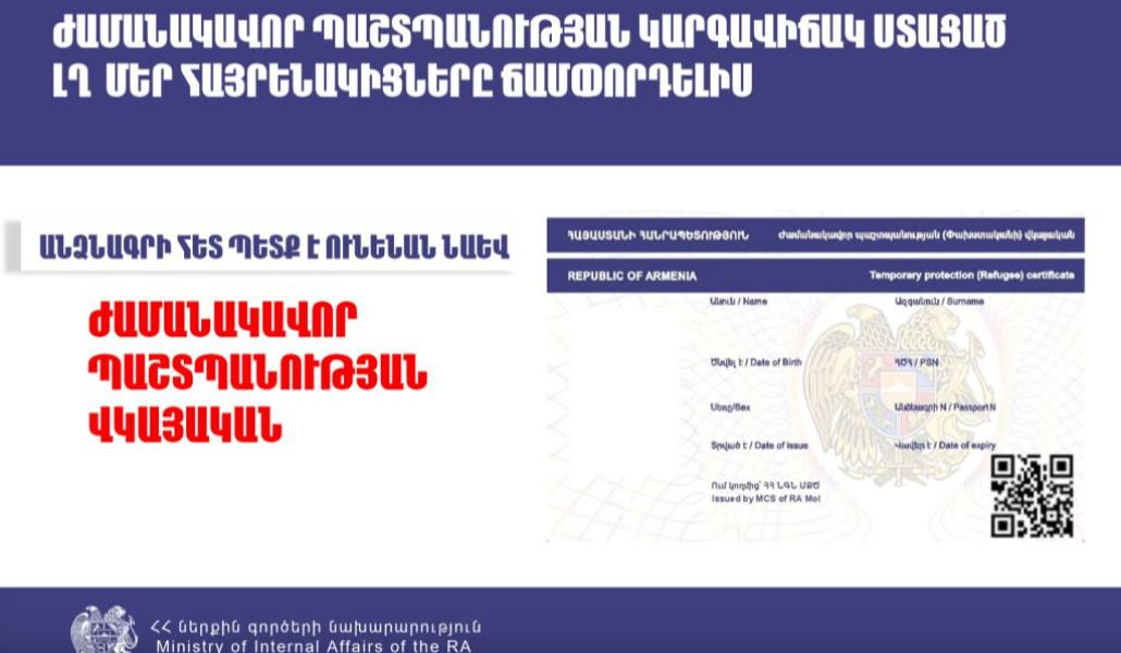 ժամանակավոր-պաշտպանության-վկայական-1024x683