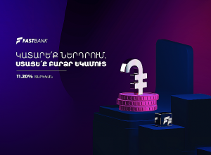 Ֆասթ Բանկը մեկնարկում է դրամային պարտատոմսերի նոր տրանշի տեղաբաշխումը