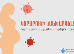 Հղիությունից առաջ կարմրուկի դեմ պատվաստումը կպաշտպանի ինչպես հղիին, այնպես էլ պտղին և ապագա նորածնին․ ԱՆ