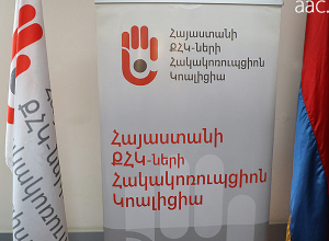 Հայաստանում դեռևս հաղթահարված չէ համակարգային կոռուպցիան․ հայտարարություն