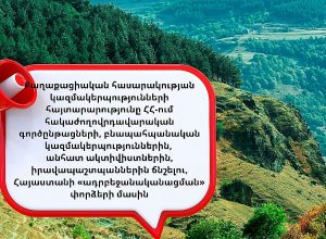 Քաղաքացիական հասարակության կազմակերպությունների հայտարարությունը