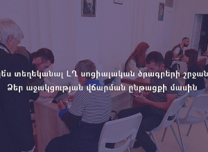 Ինչպե՞ս տեղեկանալ ԼՂ սոցիալական ծրագրերի շրջանակում աջակցության վճարման ընթացքի մասին
