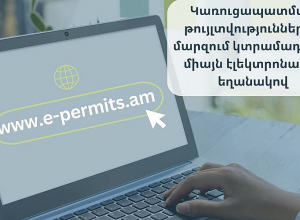 Կառուցապատման թույլտվությունները 4 մարզում կտրամադրվեն էլեկտրոնային համակարգի միջոցով