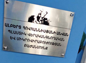 ԲԿ-ի պատից հանված հերոս Ալբերտ Հովհաննիսյանի անունով վահանակը կրկին վերադարձվել է նույն տեղը