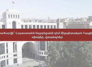 Կհրաժարվի՞ Հայաստանն Ադրբեջանի դեմ միջպետական հայցերից․ ռիսկեր, վտանգներ» թեմայով։ ՈԻՂԻՂ