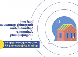Ինչպես կարող եք կառուցել Ձեր տունը սահմանամերձ բնակավայրում ամբողջությամբ պետության ֆինանսավորմամբ.