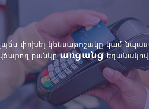 Ինչպե՞ս առցանց եղանակով փոխել ձեր կենսաթոշակը կամ նպաստը վճարող բանկը
