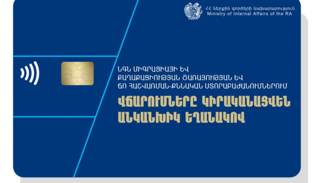 վճարումները-կիրականացվեն-անկանխիկ-եղանակով-1024x683