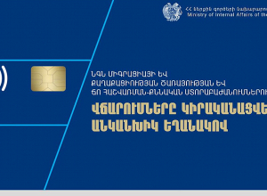 ՆԳՆ միգրացիայի և քաղաքացիության ծառայության և ՃՈ հաշվառման-քննական ստորաբաժանումներում վճարումները կիրականացվեն անկանխիկ եղանակով