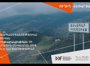 Ինքնապաշտպանությունը պետական քաղաքականության ու հանրային ընկալման մեջ. ո՞րն է տարբերությունը․ ՈՒՂԻՂ