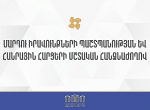 ԱԺ մարդու իրավունքների պաշտպանության եւ հանրային հարցերի մշտական հանձնաժողովի արտահերթ նիստ. ՈԻՂԻՂ