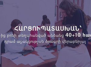 Ի՞նչ պայմաններով  և ի՞նչ ժամկետով է նախատեսվում իրականացնել 40+10 հազար դրամ աջակցության ծրագիրը