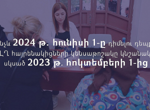Մինչև հունիսի 1-ը դիմելու դեպքում՝ ԼՂ-ից բռնի տեղահանված անձանց կենսաթոշակը կնշանակվի և գումարը կհաշվարկվի սկսած 2023 թ. հոկտեմբերի 1-ից
