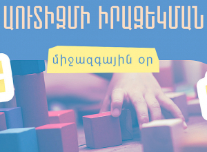 Աուտիկ սպեկտրի խանգարման ցուցանիշները շատ երկրներում աճել են, այդ թվում` Հայաստանում