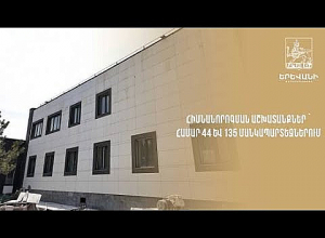 Հիմնանորոգվում են համար 44 և 135 մանկապարտեզները