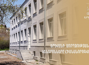 Երևանի թիվ 4 առողջության կենտրոնի հիմնանորոգման աշխատանքներն ավարտվում են. քաղաքապետարան