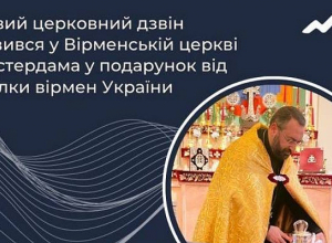 Ուկրաինայի հայերի միությունը Ամստերդամի հայկական եկեղեցուն նոր զանգ է նվիրել
