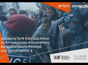 Աննախադեպ խոշտանգում. ոստիկանական բռնության քաղաքականությունը շարունակվում է․ՈՒՂԻՂ