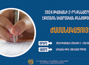 Հայտնի են 2024 թվականի 2-րդ քննաշրջանի՝ դրսեկության ձևով (էքստեռն) ավարտական քննությունների օրերը