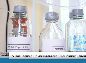 Դեղերի և բժշկական տեխնոլոգիաների փորձագիտական կենտրոնը ստացել է միջազգային հավատարմագիր