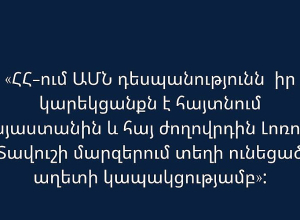 ՀՀ-ում ԱՄՆ դեսպանությունն իր կարեկցանքն է հայտնում Հայաստանին