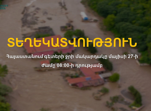 Հայաստանում գետերի ջրի մակարդակը՝ մայիսի 27-ի դրությամբ