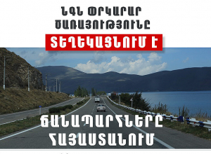 Փրկարար ծառայությունը տեղեկացնում է, որ ՀՀ տարածքում կան փակ ավտոճանապարհներ