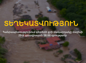 Հանրապետությունում գետերի ջրի մակարդակը մայիսի 29-ի առավոտյան 08։00 դրությամբ