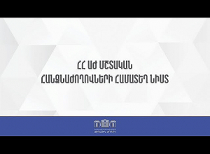 ՀՀ ԱԺ մշտական հանձնաժողովների համատեղ նիստ. ՈՒՂԻՂ
