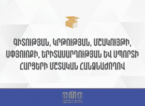ՀՀ ԱԺ ԳԿՄՍԵՍ հարցերի մշտական հանձնաժողովի հերթական նիստ ․ ՈՒՂԻՂ