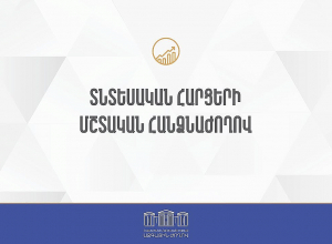 ՀՀ ԱԺ տնտեսական հարցերի մշտական հանձնաժողովի արտահերթ նիստ. ՈՒՂԻՂ