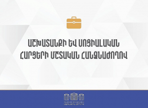 Внеочередное заседание Постоянной комиссии НС РА по труду и социальным вопросам: ПРЯМОЙ ЭФИР