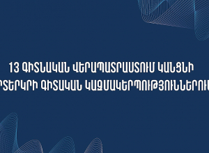 13 գիտնական վերապատրաստում կանցնի արտերկրի գիտական կազմակերպություններում