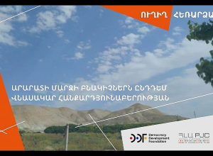Արարատի մարզի բնակիչներն ընդդեմ վնասակար հանքարդյունաբերության․ ՈՒՂԻՂ