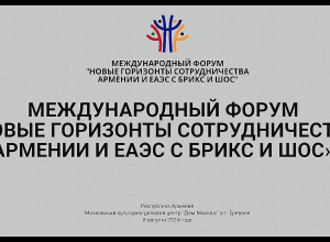 Համաժողով Երևանում. «ԲՐԻԿՍ-ի և ՇՀԿ-ի հետ ՀՀ-ի և ԵԱՏՄ-ի համագործակցության նոր հորիզոններ».ՈւՂԻՂ