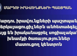 ՄԻՊ աշխատակազմում տեղեկատվություն է ստացվել, որ սոցիալական խնամքի ծառայության կենտրոնում բուժառուներն արժանանում են ոչ պատշաճ խնամքի