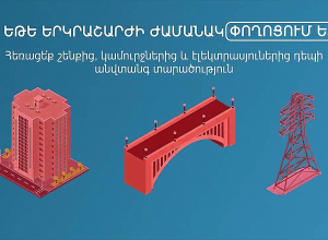 Ի՞նչ անել երկրաշարժի ժամանակ․ ՀՀ ՆԳՆ փրկարար ծառայություն