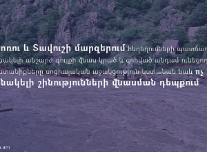 Հեղեղումների պատճառով բնակելի անշարժ գույքի վնաս կրած և զոհված անդամ ունեցող ընտանիքները սոցիալական աջակցություն կստանան