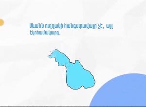 Սևանա լճի մակարդակը 2024թ. օգոստոսի 25-ին 1900,63մ է