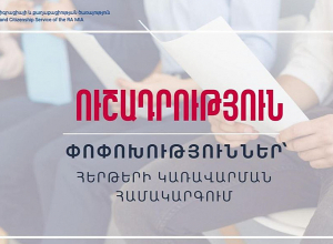 Միգրացիայի և քաղաքացիության ծառայությունում փոխվում է հերթերի կառավարման համակարգը