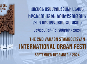 Մեկնարկում է Վահագն Ստամբոլցյանի անվան Երգեհոնային երաժշտության երկրորդ միջազգային փառատոնը